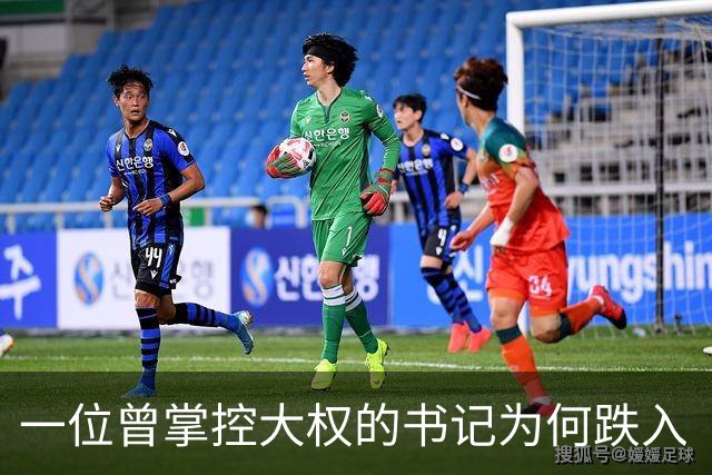一位曾掌控大权的书记为何跌入“陷阱”？