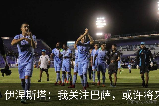 伊涅斯塔：我关注巴萨，或许将来能带领佩德里踢球