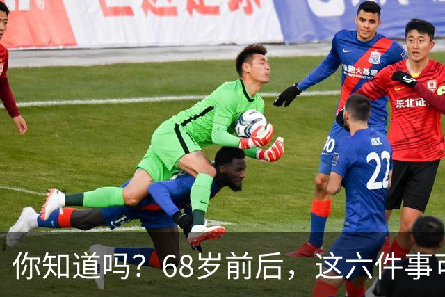 你知道吗？68岁前后，这六件事可能让你变得活蹦乱跳！
