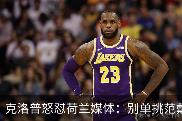 克洛普怒怼荷兰媒体：别单挑范戴克，公平竞争才是王道！