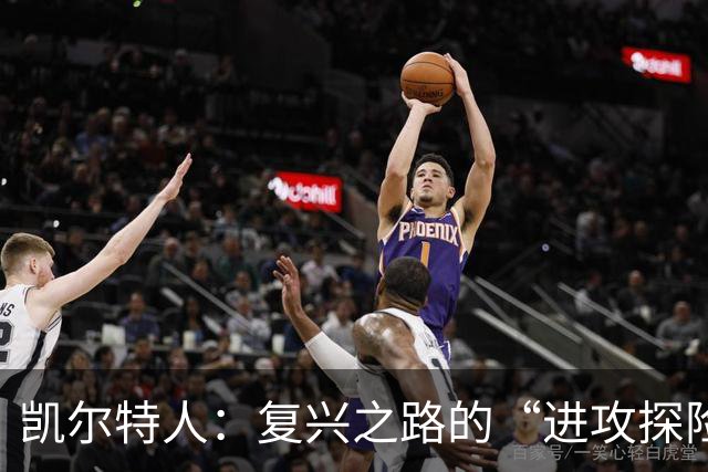 凯尔特人：复兴之路的“进攻探险