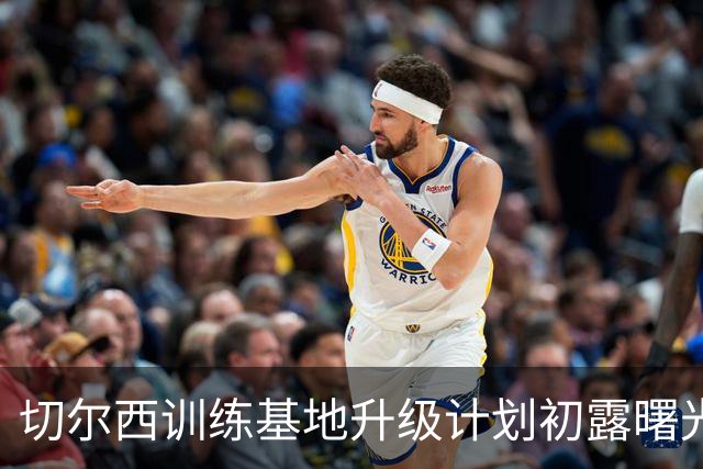 切尔西训练基地升级计划初露曙光，蓝军要成世界级“训练大师”！