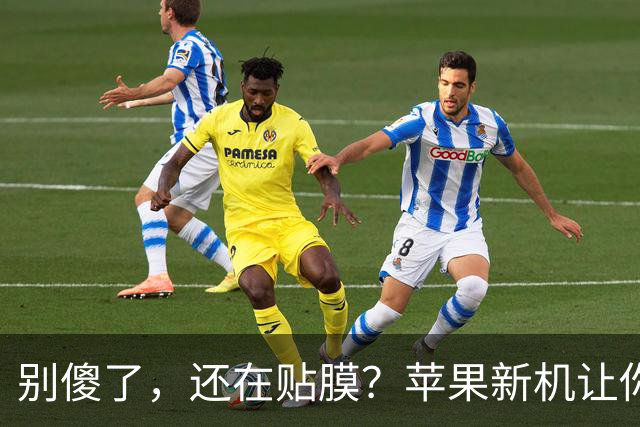 别傻了，还在贴膜？苹果新机让你真想裸机！