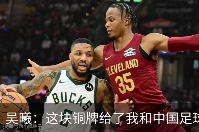 吴曦：这块铜牌给了我和中国足球一剂强心针