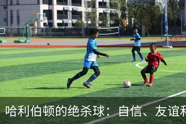 哈利伯顿的绝杀球：自信、友谊和一波“我能行”的勇气