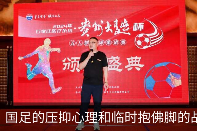 国足的压抑心理和临时抱佛脚的战术调动
