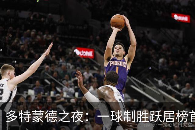 多特蒙德之夜：一球制胜跃居榜首的精彩大戏