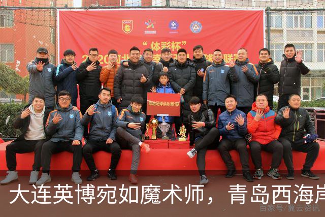 大连英博宛如魔术师，青岛西海岸终遭击溃