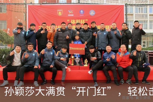孙颖莎大满贯“开门红”，轻松击退对手！