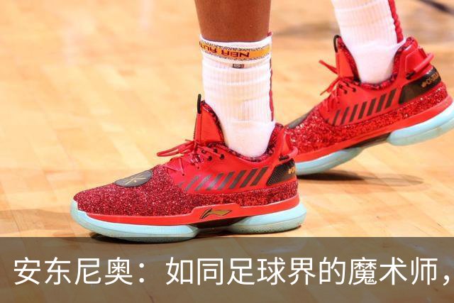 安东尼奥：如同足球界的魔术师，教会中国队灵活应变