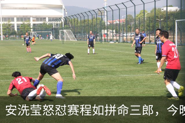 安洗莹怒怼赛程如拼命三郎，今晚我只想吃热乎乎的鳗鱼饭！