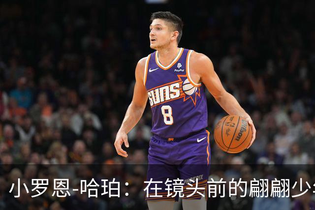 小罗恩-哈珀：在镜头前的翩翩少年和篮球梦想