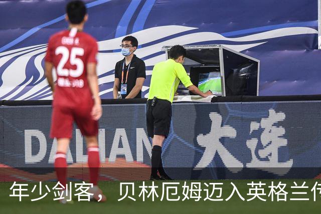 年少剑客，贝林厄姆迈入英格兰传奇之列
