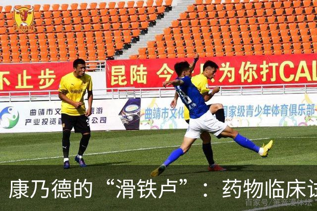 康乃德的“滑铁卢”：药物临床试验惨遭翻车，股价大跳水！