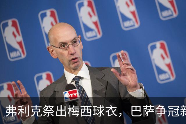 弗利克祭出梅西球衣，巴萨争冠新篇章悄然开启