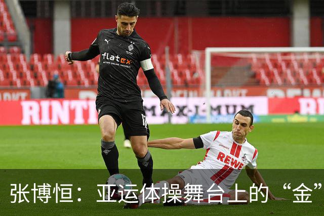 张博恒：亚运体操舞台上的“金”翅膀再度展翅高飞！