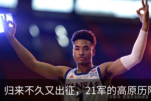 归来不久又出征，21军的高原历险记