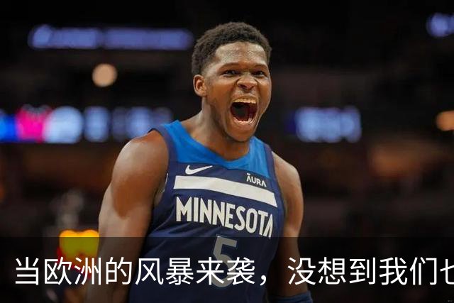 当欧洲的风暴来袭，没想到我们也要躲避“金融海啸”！