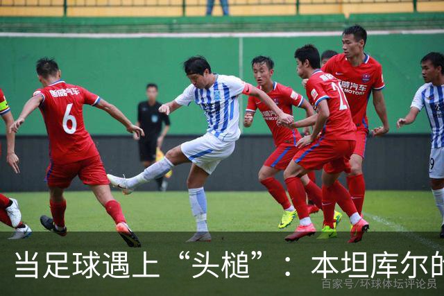 当足球遇上“头槌”：本坦库尔的“精彩”瞬间