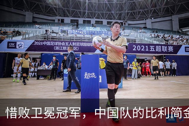 惜败卫冕冠军，中国队的比利简金杯之旅戛然而止
