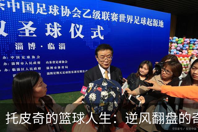 托皮奇的篮球人生：逆风翻盘的奇迹故事