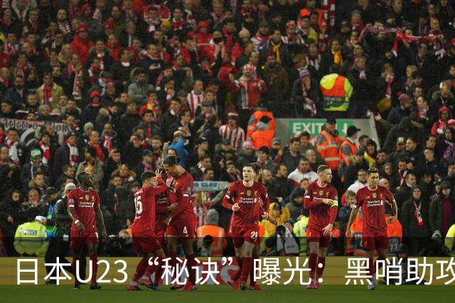 日本U23“秘诀”曝光：黑哨助攻，朝鲜球员心碎！