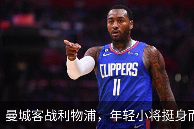 曼城客战利物浦，年轻小将挺身而出！