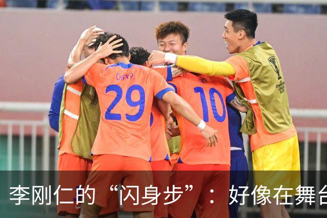 李刚仁的“闪身步”：好像在舞台上翩翩起舞！