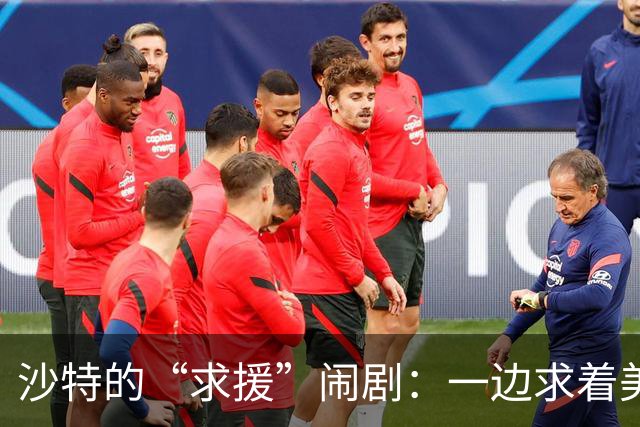 沙特的“求援”闹剧：一边求着美国、一边退着中国项目
