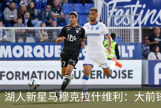 湖人新星马穆克拉什维利：大前锋位置的最佳人选？