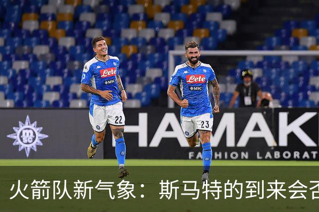 火箭队新气象：斯马特的到来会否引爆精彩？