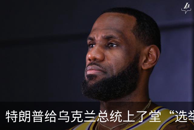 特朗普给乌克兰总统上了堂“选举课
