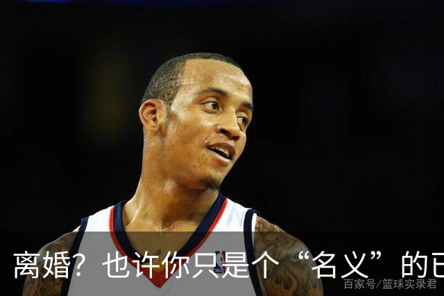 离婚？也许你只是个“名义”的已婚单身
