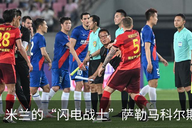 米兰的“闪电战士”萨勒马科尔斯，伤情好转刚显希望！