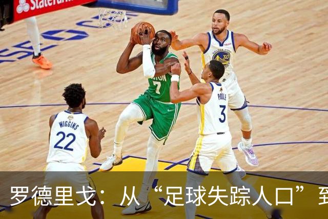 罗德里戈：从“足球失踪人口”到重回绿茵场的崭新篇章