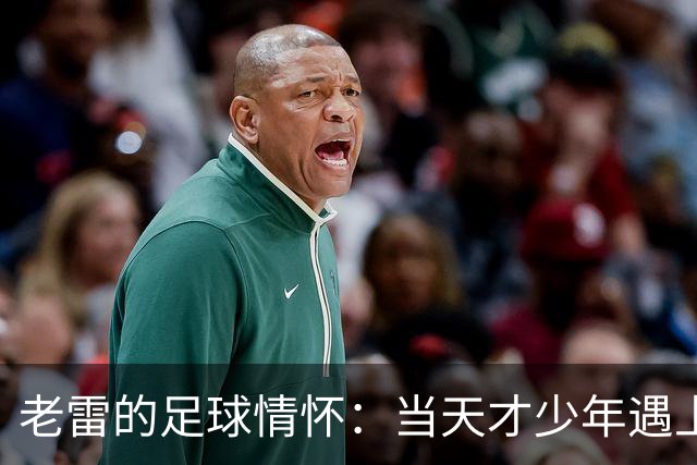 老雷的足球情怀：当天才少年遇上风云球队