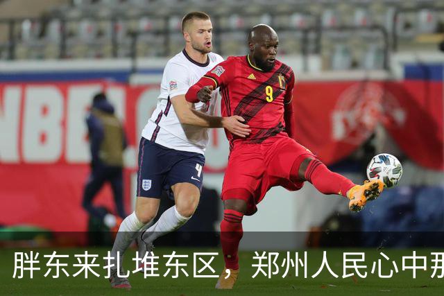 胖东来扎堆东区，郑州人民心中那把火燃起了！