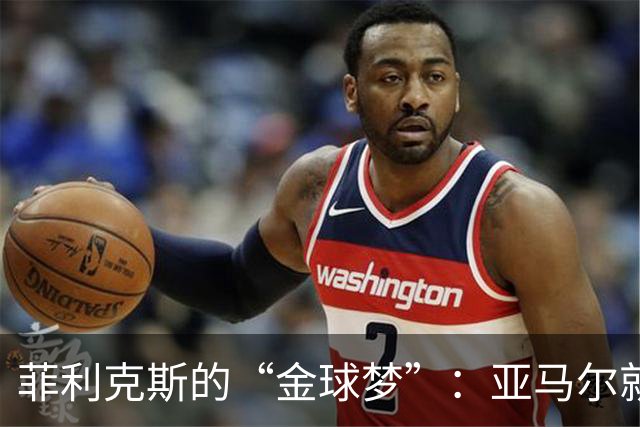 菲利克斯的“金球梦”：亚马尔就是足球的化身！