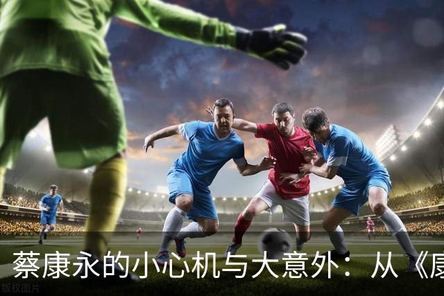 蔡康永的小心机与大意外：从《康熙来了》到今朝的“政治风波