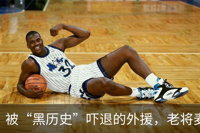 被“黑历史”吓退的外援，老将麦基因此“脱颖而出