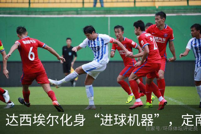 达西埃尔化身“进球机器”，定南赣联轻松拿下胜利