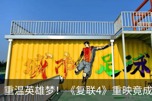 重温英雄梦！《复联4》重映竟成争议之战