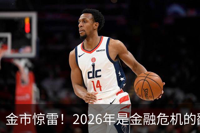 金市惊雷！2026年是金融危机的翻版吗？