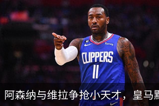 阿森纳与维拉争抢小天才，皇马默默加了一条后路