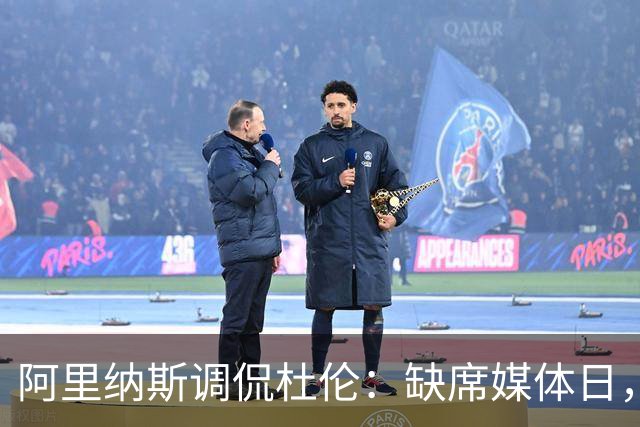 阿里纳斯调侃杜伦：缺席媒体日，你在给自己挖坑吗？
