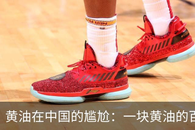 黄油在中国的尴尬：一块黄油的百年孤独