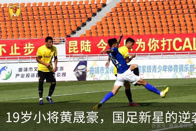 19岁小将黄晟豪，国足新星的逆袭之路！