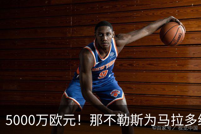 5000万欧元！那不勒斯为马拉多纳球场升级大手笔