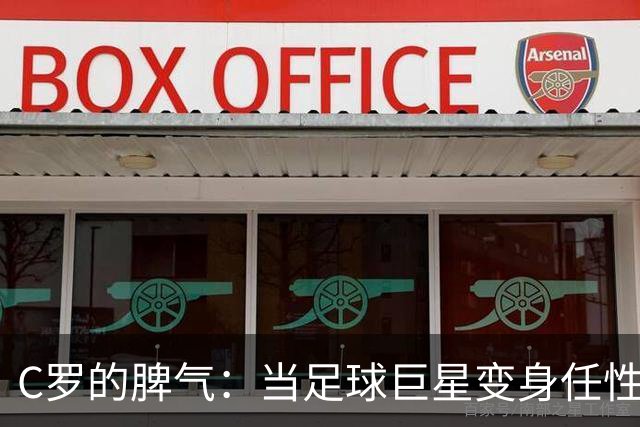 C罗的脾气：当足球巨星变身任性女主角