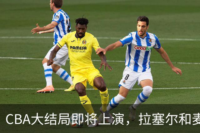 CBA大结局即将上演，拉塞尔和麦基联手破浪！